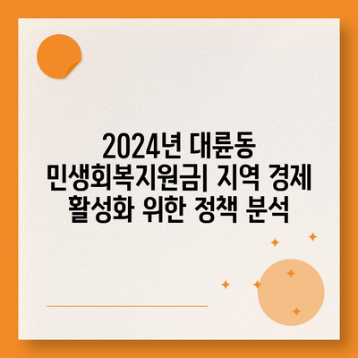 제주도 서귀포시 대륜동 민생회복지원금 | 신청 | 신청방법 | 대상 | 지급일 | 사용처 | 전국민 | 이재명 | 2024