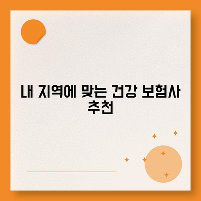 나에게 맞는 건강 보험사 찾기| 지역별 추천 & 비교 가이드 | 건강 보험, 보험료 비교, 보장 분석