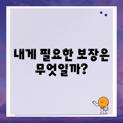 나에게 딱 맞는 건강 보험 찾기|  추천 가이드 & 비교 분석 | 건강보험, 보험료, 보장, 추천