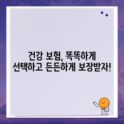 건강 보험 가입 완벽 가이드| 나에게 맞는 보장 찾고, 혜택 누리세요 | 건강 보험, 보험 추천, 가입 절차, 보장 분석