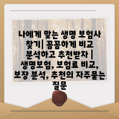 나에게 맞는 생명 보험사 찾기| 꼼꼼하게 비교 분석하고 추천받자 | 생명보험, 보험료 비교, 보장 분석, 추천