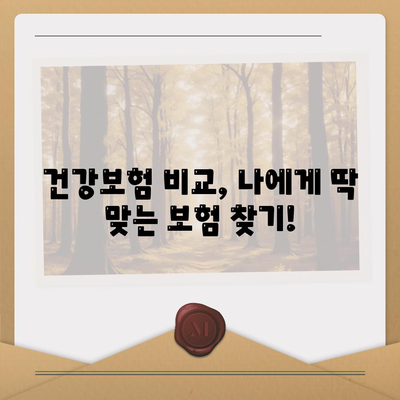 건강 보험 견적 비교| 나에게 맞는 보험 찾기 | 건강보험, 보험료, 비교견적, 보험 추천