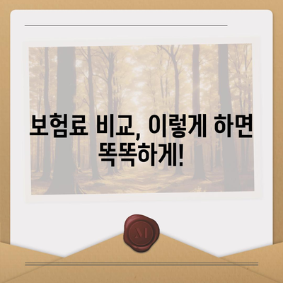 나에게 맞는 생명 보험 찾기| 보험사 비교 가이드 | 생명 보험, 보험료 비교, 보장 분석, 추천