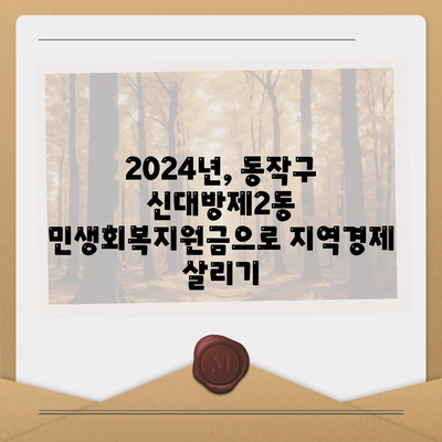 서울시 동작구 신대방제2동 민생회복지원금 | 신청 | 신청방법 | 대상 | 지급일 | 사용처 | 전국민 | 이재명 | 2024