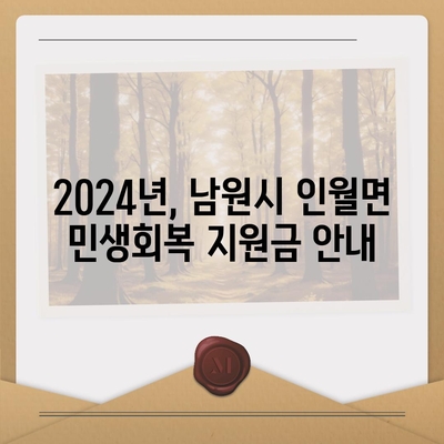 전라북도 남원시 인월면 민생회복지원금 | 신청 | 신청방법 | 대상 | 지급일 | 사용처 | 전국민 | 이재명 | 2024