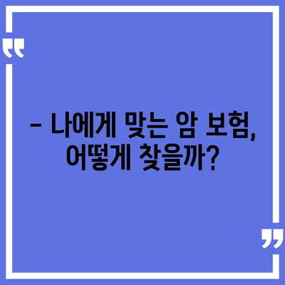 암 보험 가이드| 나에게 맞는 암 보험 선택하기 | 암 보험 비교, 암 보험 추천, 암 보험료