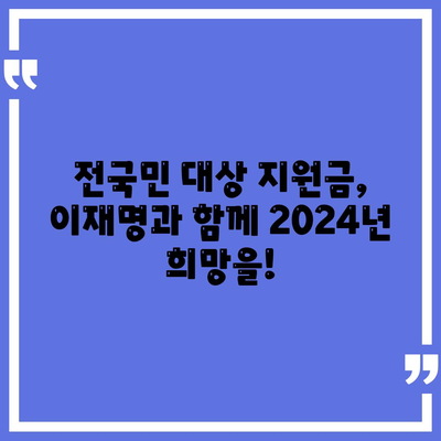 제주도 제주시 노형동 민생회복지원금 | 신청 | 신청방법 | 대상 | 지급일 | 사용처 | 전국민 | 이재명 | 2024