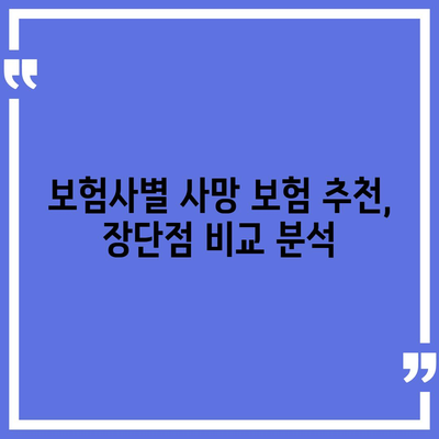 나에게 맞는 사망 보험, 어떤 회사를 선택해야 할까요? | 사망 보험 추천, 보험사 비교, 보험료 계산