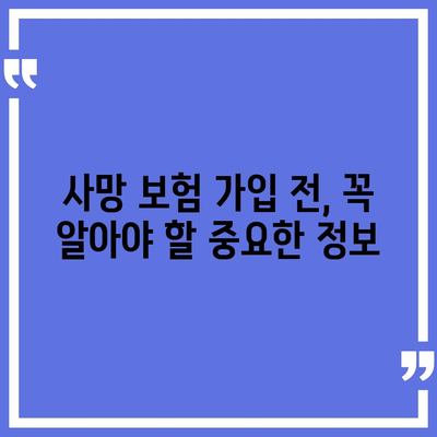 나에게 맞는 사망 보험, 어떤 회사를 선택해야 할까요? | 사망 보험 추천, 보험사 비교, 보험료 계산