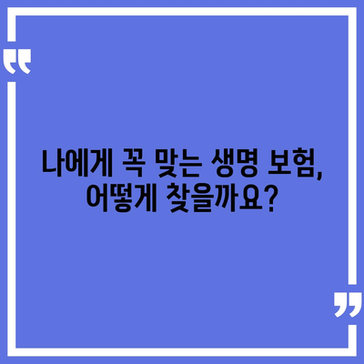 나에게 맞는 생명 보험, 어떻게 가입할까요? | 생명 보험 가입, 보장 분석, 비교 추천