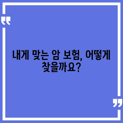 암 보험료 비교 가이드| 나에게 맞는 보장 찾기 | 암 보험, 보험료 계산, 보험 추천