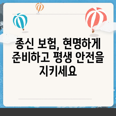 종신 보험 가입 가이드| 나에게 맞는 보장 찾고, 현명하게 준비하세요 | 보험 비교, 보험료 계산, 종신 보험 종류, 가입 전 확인 사항