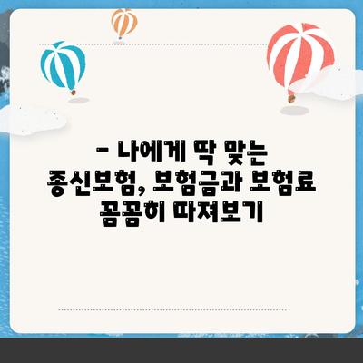 종신보험금, 얼마나 받을 수 있을까요? | 종신보험, 보험금, 사망보험금, 보험료, 계산