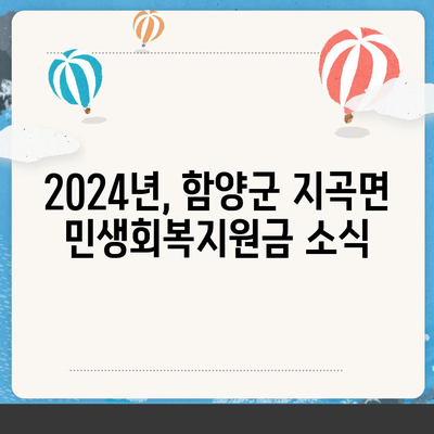 경상남도 함양군 지곡면 민생회복지원금 | 신청 | 신청방법 | 대상 | 지급일 | 사용처 | 전국민 | 이재명 | 2024