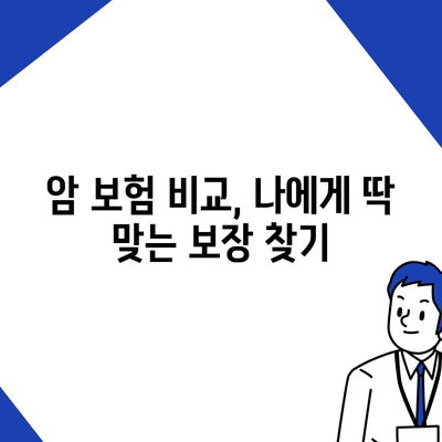 나에게 딱 맞는 암 보험 설계 가이드 | 암 보험 비교, 보장 분석, 맞춤 설계 팁