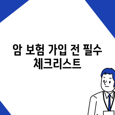 나에게 딱 맞는 암 보험 설계 가이드 | 암 보험 비교, 보장 분석, 맞춤 설계 팁