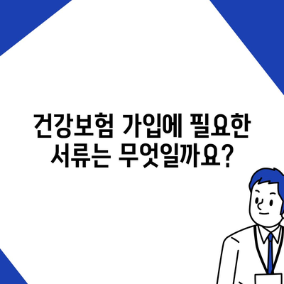 건강보험 가입 조건 완벽 가이드 | 자격, 서류, 절차, 혜택, 주의사항