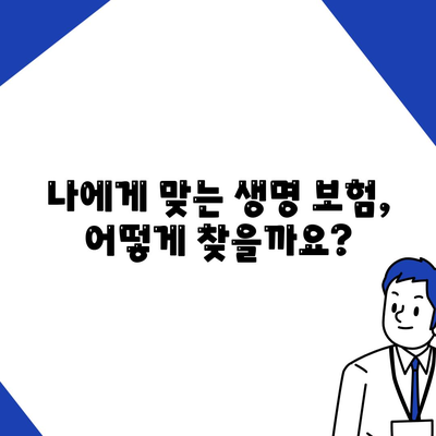 생명 보험 가입 완벽 가이드| 단계별 안내 및 주의 사항 | 생명 보험, 보험 가입, 보장 분석, 보험료 비교