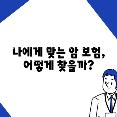 암 보험 가입 전 꼭 확인해야 할 약관 주요 내용 | 암 보험, 보장 분석, 비교 가이드