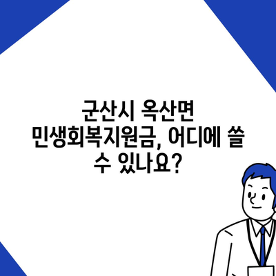 전라북도 군산시 옥산면 민생회복지원금 | 신청 | 신청방법 | 대상 | 지급일 | 사용처 | 전국민 | 이재명 | 2024