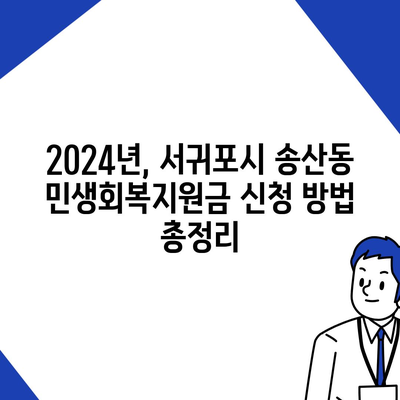 제주도 서귀포시 송산동 민생회복지원금 | 신청 | 신청방법 | 대상 | 지급일 | 사용처 | 전국민 | 이재명 | 2024