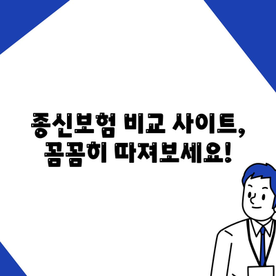 종신 보험 비교 사이트 추천| 나에게 맞는 보험 찾기 | 종신 보험, 보험 비교, 보험 추천