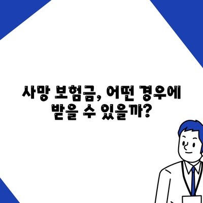 종신 보험금, 제대로 알고 받자! | 종신 보험, 보험금 지급, 사망 보험금, 보험금 청구, 보험금 종류