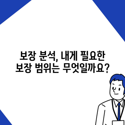 생명 보험 문의| 나에게 맞는 보험 찾는 방법 | 보험 비교, 보험료 계산, 보장 분석