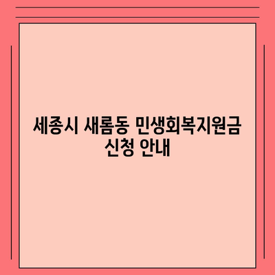 세종시 세종특별자치시 새롬동 민생회복지원금 | 신청 | 신청방법 | 대상 | 지급일 | 사용처 | 전국민 | 이재명 | 2024