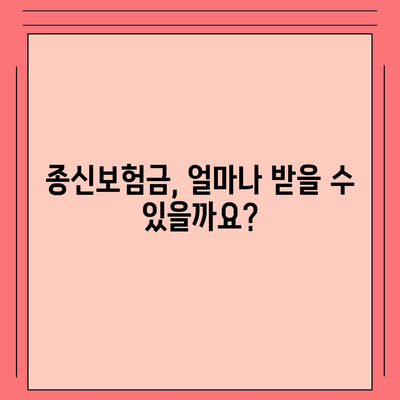 종신보험금, 제대로 알고 받자! | 종신보험, 보험금 지급, 보험금 청구, 사망보험금