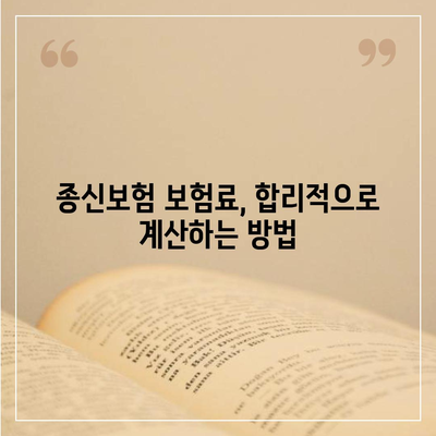 종신 보험 가입, 나에게 맞는 보장 찾기 | 종신보험 비교, 가입 전 알아야 할 것, 보험료 계산