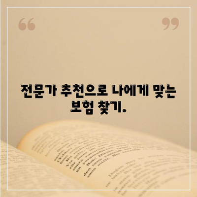 나에게 맞는 생명 보험사 찾기| 꼼꼼하게 비교 분석하고 추천받자 | 생명보험, 보험료 비교, 보장 분석, 추천