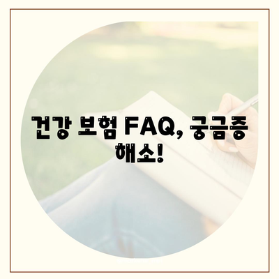 건강 보험 문의| 궁금한 모든 것을 해결해 드립니다 | 건강 보험 가입, 보장, 혜택, 문의 방법, FAQ