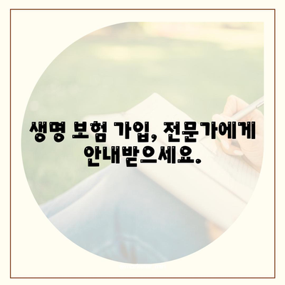 생명 보험 문의| 나에게 맞는 보장 찾기 | 보험 비교, 가입 안내, 전문 상담