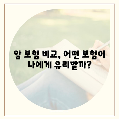 암 보험 상담| 나에게 맞는 보장 찾기 | 암 보험 비교, 암 보험 추천, 암 보험료 계산