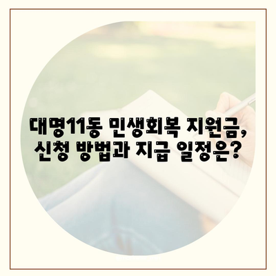 대구시 남구 대명11동 민생회복지원금 | 신청 | 신청방법 | 대상 | 지급일 | 사용처 | 전국민 | 이재명 | 2024