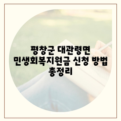 강원도 평창군 대관령면 민생회복지원금 | 신청 | 신청방법 | 대상 | 지급일 | 사용처 | 전국민 | 이재명 | 2024