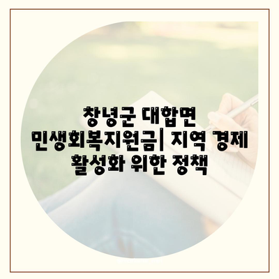 경상남도 창녕군 대합면 민생회복지원금 | 신청 | 신청방법 | 대상 | 지급일 | 사용처 | 전국민 | 이재명 | 2024