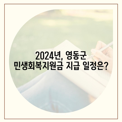 충청북도 영동군 영동읍 민생회복지원금 | 신청 | 신청방법 | 대상 | 지급일 | 사용처 | 전국민 | 이재명 | 2024