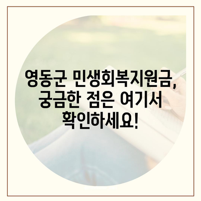 충청북도 영동군 영동읍 민생회복지원금 | 신청 | 신청방법 | 대상 | 지급일 | 사용처 | 전국민 | 이재명 | 2024