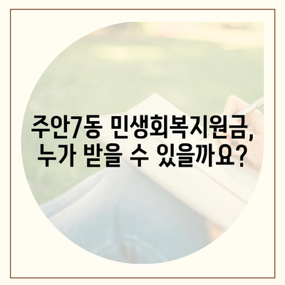 인천시 미추홀구 주안7동 민생회복지원금 | 신청 | 신청방법 | 대상 | 지급일 | 사용처 | 전국민 | 이재명 | 2024