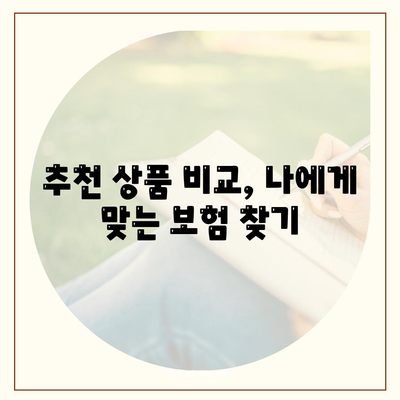 나에게 맞는 생명 보험 찾기|  필수 가이드 & 추천 상품 비교 | 보험료, 보장, 가입 팁