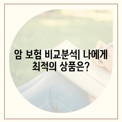 나에게 맞는 암 보험 찾기| 2023 암 보험 추천 가이드 | 비교분석, 보장내용, 추천상품