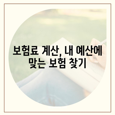 생명 보험 문의| 나에게 맞는 보험 찾는 방법 | 보험 비교, 보험료 계산, 보장 분석