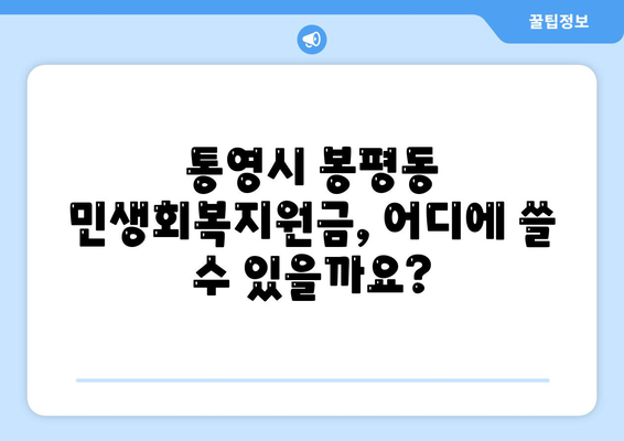 경상남도 통영시 봉평동 민생회복지원금 | 신청 | 신청방법 | 대상 | 지급일 | 사용처 | 전국민 | 이재명 | 2024