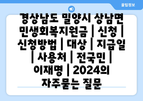 경상남도 밀양시 상남면 민생회복지원금 | 신청 | 신청방법 | 대상 | 지급일 | 사용처 | 전국민 | 이재명 | 2024