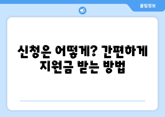 경상남도 남해군 이동면 민생회복지원금 | 신청 | 신청방법 | 대상 | 지급일 | 사용처 | 전국민 | 이재명 | 2024