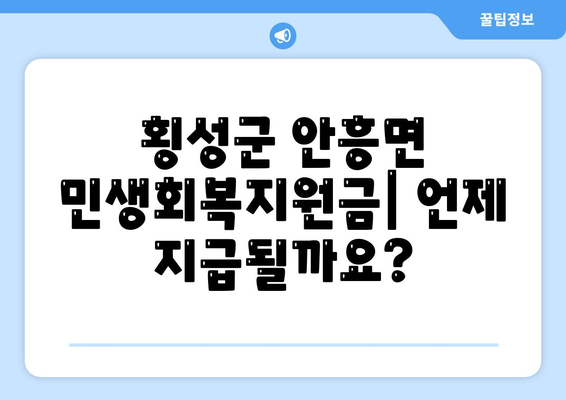 강원도 횡성군 안흥면 민생회복지원금 | 신청 | 신청방법 | 대상 | 지급일 | 사용처 | 전국민 | 이재명 | 2024