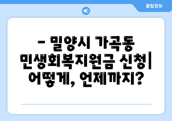 경상남도 밀양시 가곡동 민생회복지원금 | 신청 | 신청방법 | 대상 | 지급일 | 사용처 | 전국민 | 이재명 | 2024