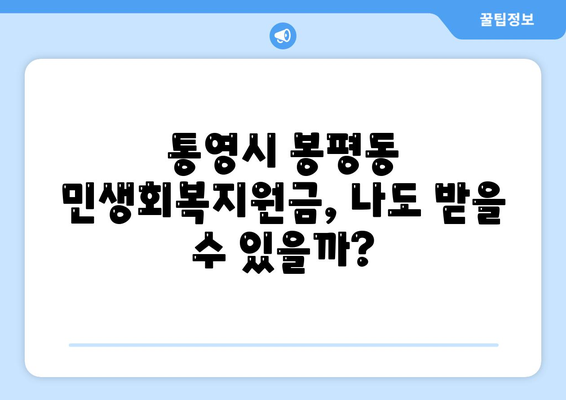 경상남도 통영시 봉평동 민생회복지원금 | 신청 | 신청방법 | 대상 | 지급일 | 사용처 | 전국민 | 이재명 | 2024